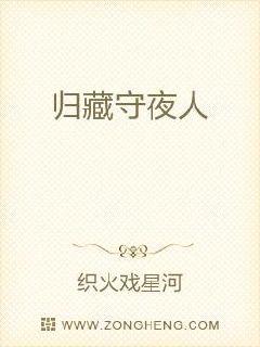 歸藏守夜人 歸藏守夜人