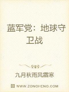 藍軍黨：地球守衛戰