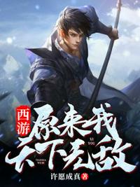 西遊原來我天下無敵