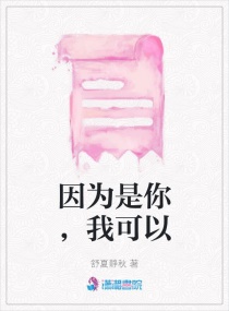 因為是你,我可以