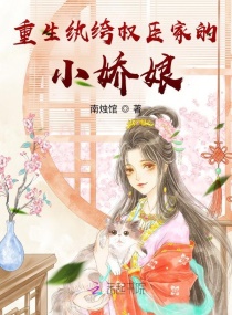 重生紈絝權臣家的小嬌娘