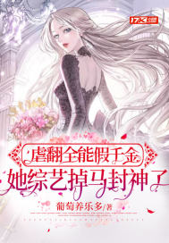 虐翻全能假千金,她綜藝掉馬封神了 虐翻全能假千金,她綜藝掉馬封神了