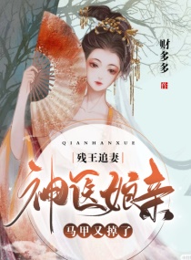殘王追妻：神醫娘親馬甲又掉了！