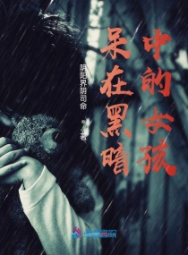 呆在黑暗中的女孩