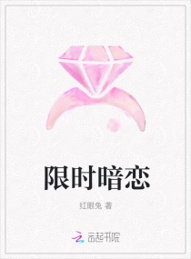 限時暗戀