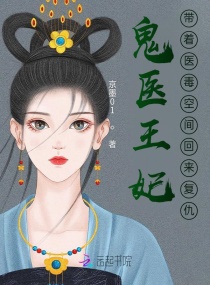 鬼醫王妃，帶著醫毒空間回來複仇