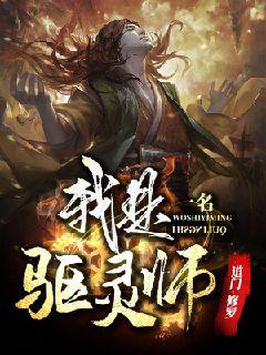 我是一名驅靈師