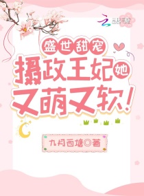 攝政王懷裏的團寵美人嬌又軟