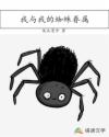 我與我的蜘蛛眷屬