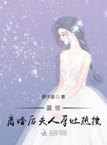 震驚！離婚後夫人孕吐熱搜