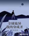 全球詭異我肉身成聖