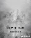 溺夢者不遇