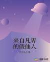 來自凡界的假仙人