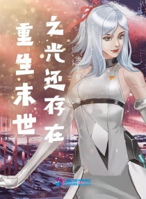 重生末世之光還存在