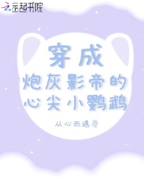 穿成炮灰影帝的心尖小鸚鵡 穿成炮灰影帝的心尖小鸚鵡