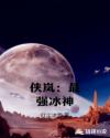 俠嵐：最強冰神