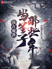 我在魔教當聖子那些年