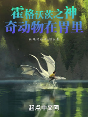 霍格沃茨之神奇動物在胃裏