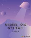 星際重啟，穿梭在AI世界裏