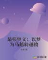 最強奧義：以夢為馬越騎越傻