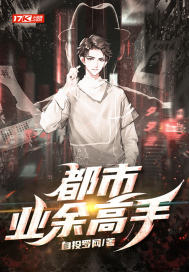 都市業餘高手