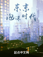 東京泡沫時代