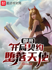 禦獸：開局契約墮落天使