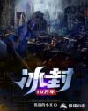 冰封10萬年