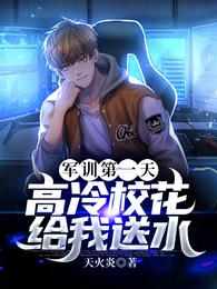 軍訓第一天,高冷校花給我送水葉辰蘇凝霜