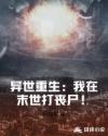 異世重生：我在末世打喪屍！