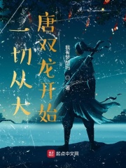 一切從大唐雙龍開始