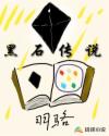 黑石傳說