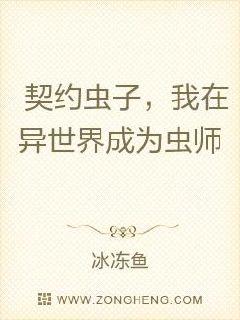 契約蟲子,我在異世界成為蟲師