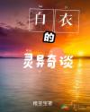 白衣的靈異奇談