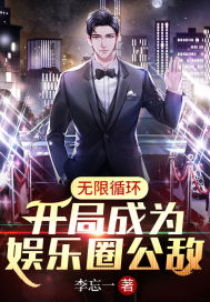 無限循環:開局成為娛樂圈公敵 無限循環:開局成為娛樂圈公敵