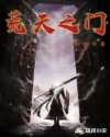 荒天之門