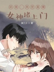 奶爸:末世直播間,女神帶娃堵門 奶爸:末世直播間,女神帶娃堵門