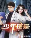 少年醫宗 少年醫宗