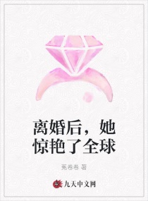 離婚後,她驚豔了全球 離婚後,她驚豔了全球