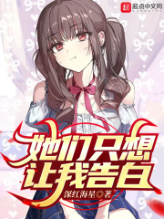 她們隻想讓我告白