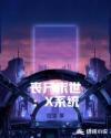 喪屍末世：X係統
