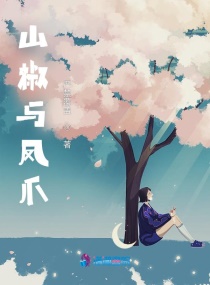 山椒與鳳爪 山椒與鳳爪