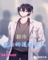 都市逍遙醫仙