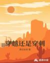 穿越還是穿刺