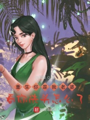 重生你是我老婆，看你洗頭怎麽了