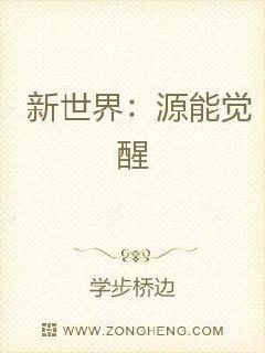 新世界：源能覺醒