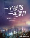 一半暖陽一半夏日