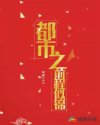 都市之前程似錦