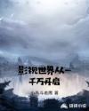 影視世界從一千萬開啟