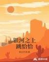銀河之上跳恰恰